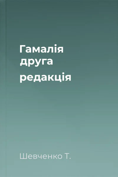 Гамалія друга редакція