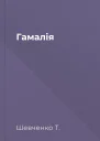 Гамалія
