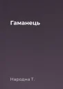 Гаманець