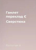 Гамлет переклад Є Сверстюка