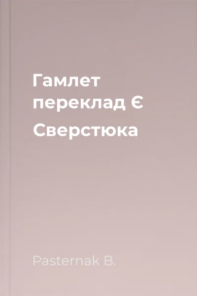 Гамлет переклад Є Сверстюка