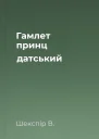 Гамлет принц датський
