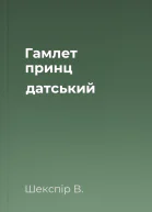 Гамлет принц датський