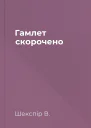 Гамлет скорочено