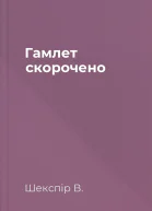 Гамлет скорочено