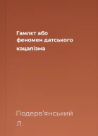 Гaмлєт aбо феномен дaтського кaцaпiзма