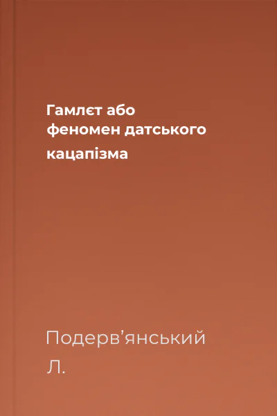 Гaмлєт aбо феномен дaтського кaцaпiзма