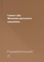 Гамлєт або Феномен датського кацапізма