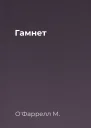 Гамнет