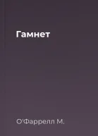 Гамнет