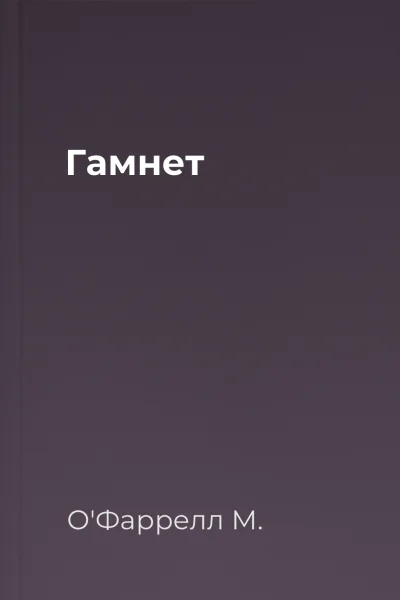 Гамнет Гамнет