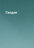 Ґандзя