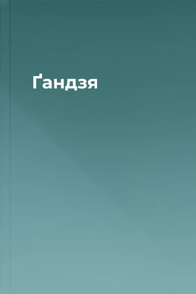 Ґандзя