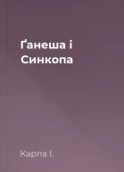 Ґанеша і Синкопа