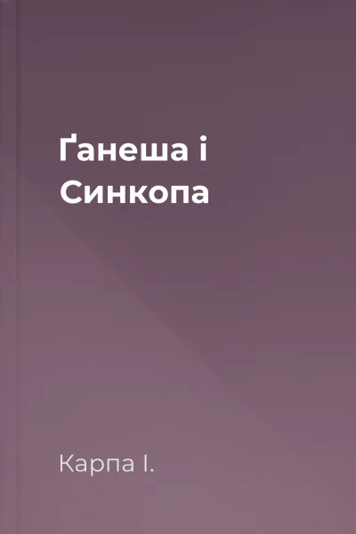 Ґанеша і Синкопа