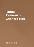 Ганна Ткаченко Спалені мрії
