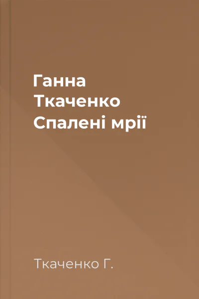 Ганна Ткаченко Спалені мрії