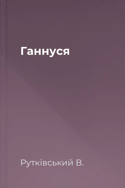 Ганнуся