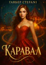Гарбер Стефані Каравал