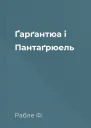 Ґарґантюа і Пантаґрюель