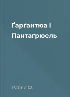 Ґарґантюа і Пантаґрюель