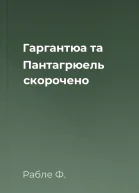 Гаргантюа та Пантагрюель скорочено
