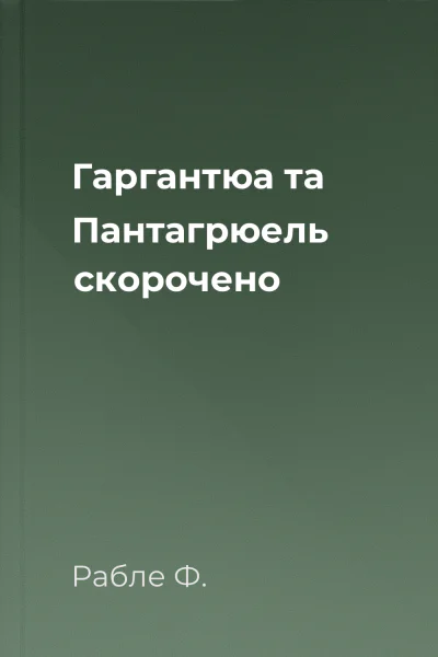 Гаргантюа та Пантагрюель скорочено