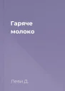 Гаряче молоко