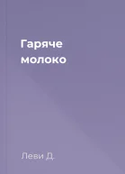 Гаряче молоко