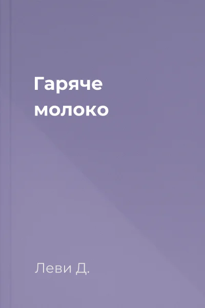 Гаряче молоко