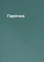 Гарячка