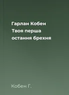 Гарлан Кобен Твоя перша остання брехня