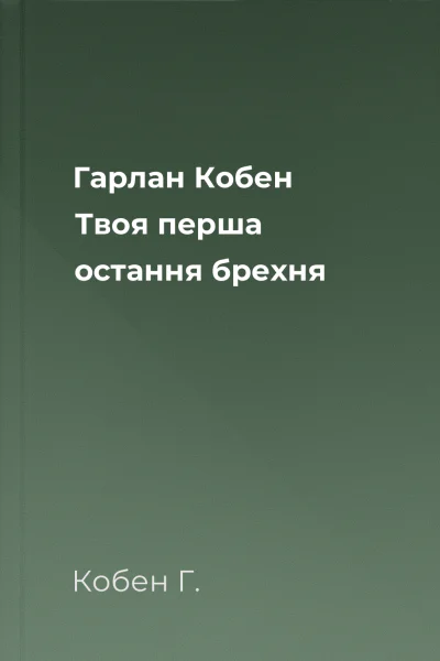 Гарлан Кобен Твоя перша остання брехня