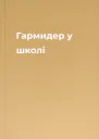 Гармидер у школі
