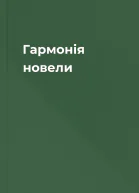 Гармонія новели