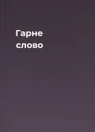 Гарне слово