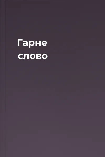 Гарне слово