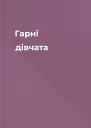 Гарні дівчата