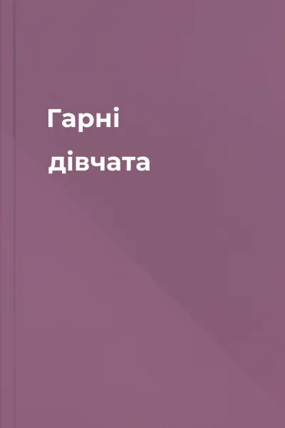 Гарні дівчата