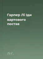 Гарпер Лі Іди вартового постав