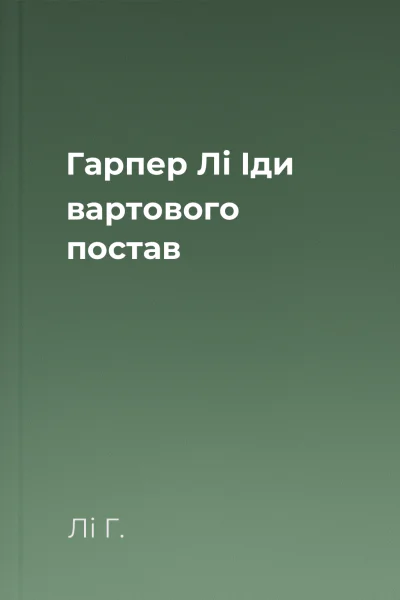 Гарпер Лі Іди вартового постав