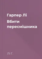 Гарпер Лі Вбити пересмішника