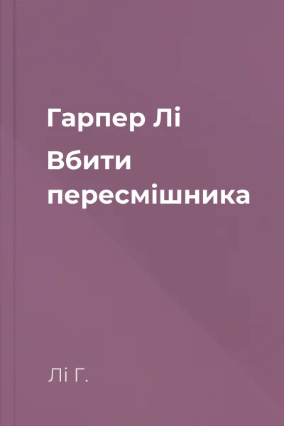 Гарпер Лі Вбити пересмішника