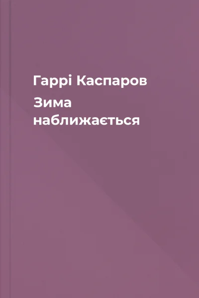 Гаррі Каспаров Зима наближається
