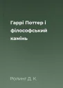 Гаррі Поттер і фiлософський камiнь