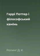 Гаррі Поттер і фiлософський камiнь