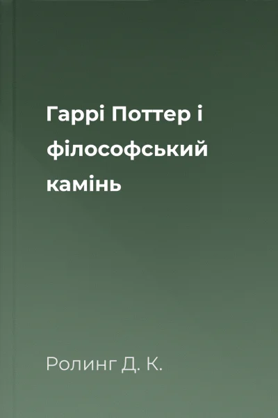 Гаррі Поттер і фiлософський камiнь