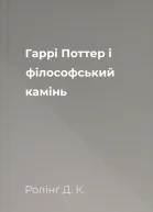 Гаррi Поттер i фiлософський камiнь