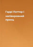 Гаррі Поттер і напівкровний принц