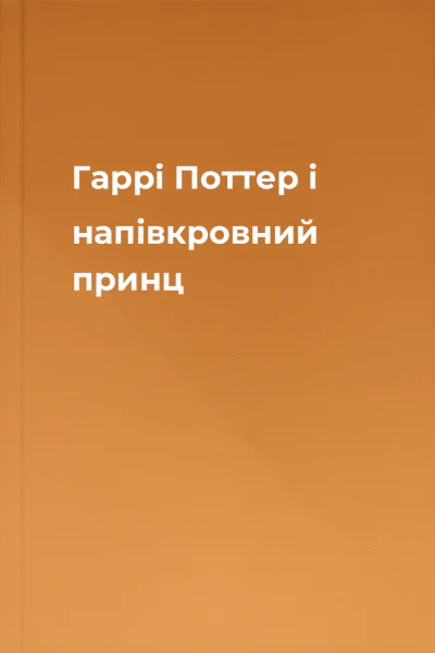 Гаррі Поттер і напівкровний принц